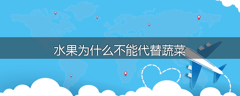 水果为什么不能代替蔬菜