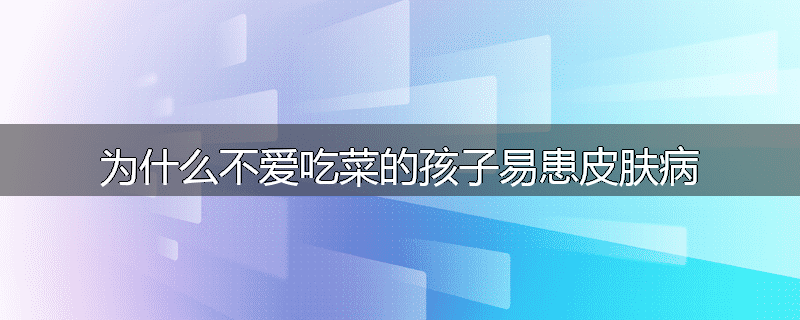 为什么不爱吃菜的孩子易患皮肤病