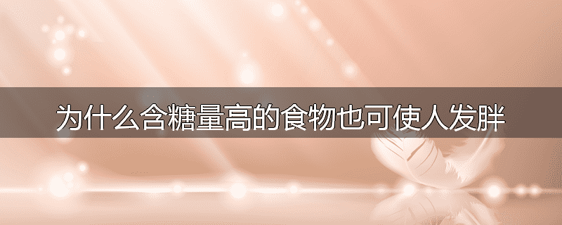 为什么含糖量高的食物也可使人发胖