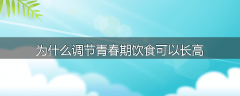 为什么调节青春期饮食可以长高