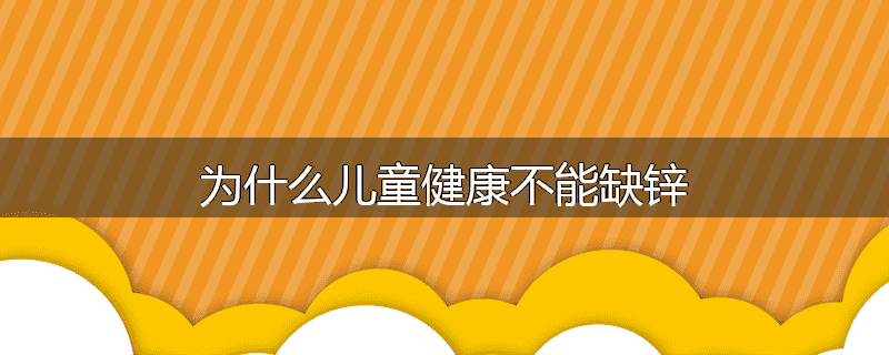 为什么儿童健康不能缺锌