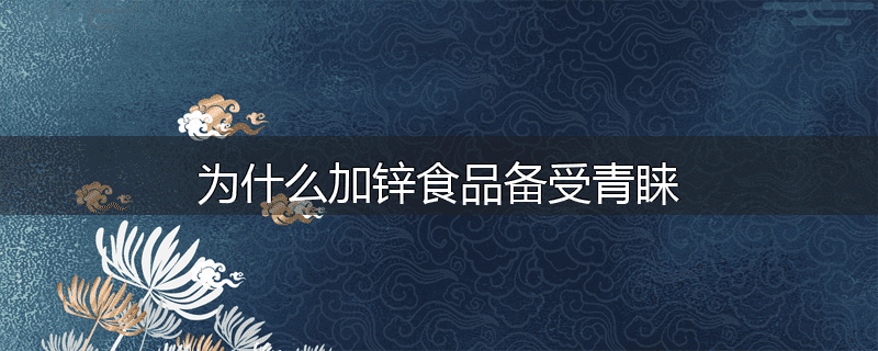 为什么加锌食品备受青睐