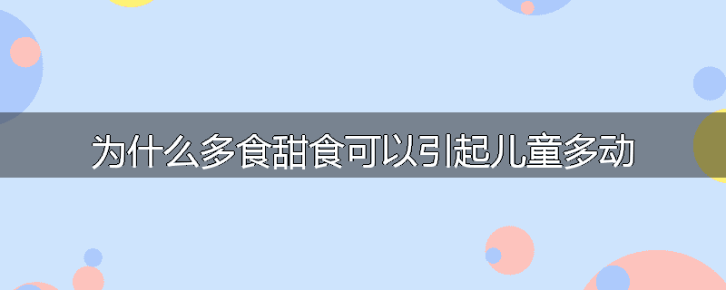 为什么多食甜食可以引起儿童多动