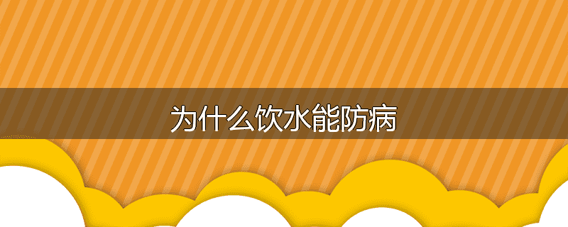为什么饮水能防病