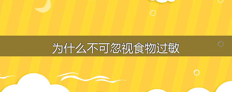 为什么不可忽视食物过敏
