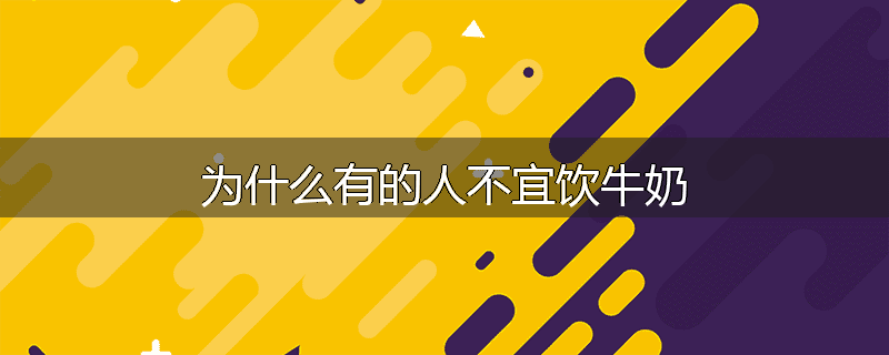 为什么有的人不宜饮牛奶