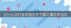 为什么说对老年慢性支气管炎要防字当先