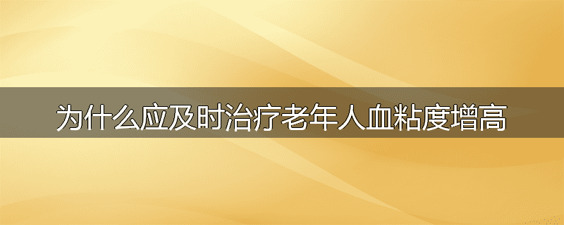 为什么应及时治疗老年人血粘度增高