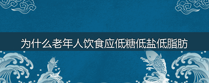 为什么老年人饮食应低糖低盐低脂肪
