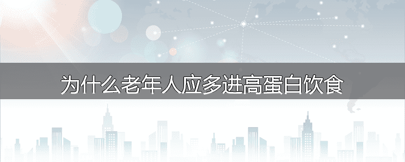 为什么老年人应多进高蛋白饮食