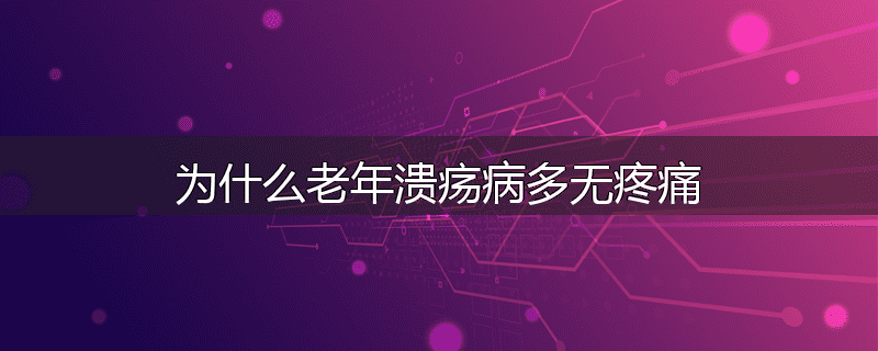 为什么老年溃疡病多无疼痛