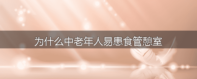 为什么中老年人易患食管憩室