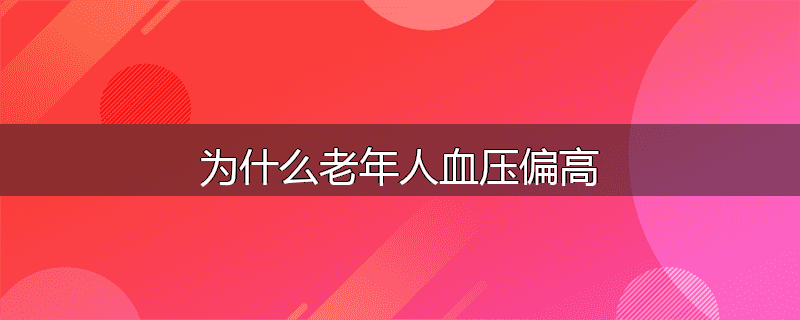 为什么老年人血压偏高