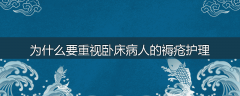 为什么要重视卧床病人的褥疮护理