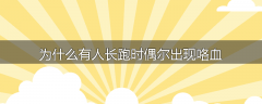为什么有人长跑时偶尔出现咯血