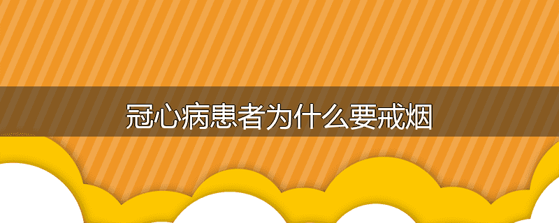 冠心病患者为什么要戒烟