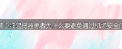 装心脏起搏器患者为什么要避免通过机场安全门
