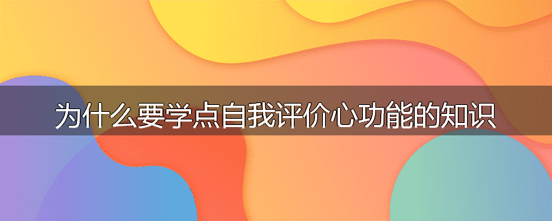 为什么要学点自我评价心功能的知识