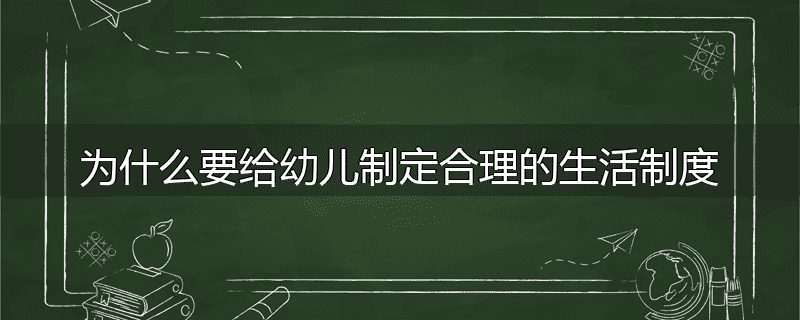 为什么要给幼儿制定合理的生活制度