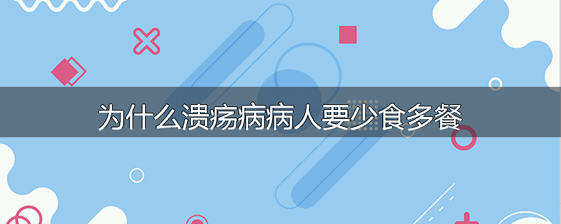 为什么溃疡病病人要少食多餐
