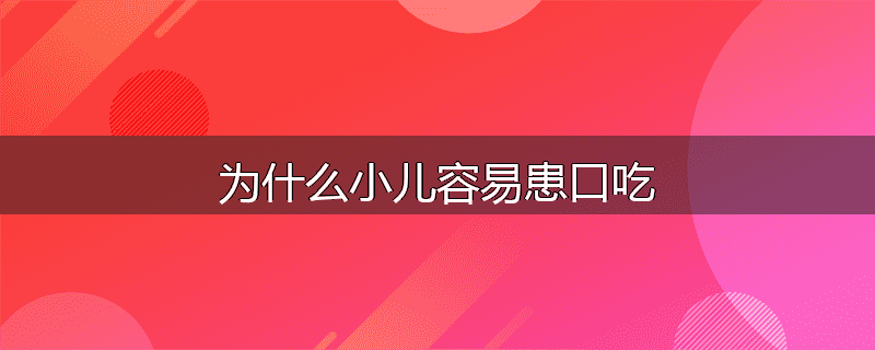 为什么小儿容易患口吃