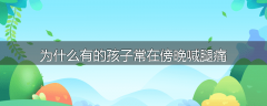 为什么有的孩子常在傍晚喊腿痛