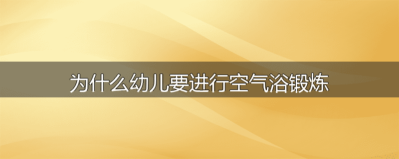 为什么幼儿要进行空气浴锻炼