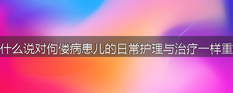 为什么说对佝偻病患儿的日常护理与治疗一样重要
