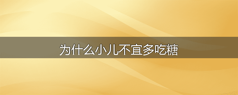 为什么小儿不宜多吃糖