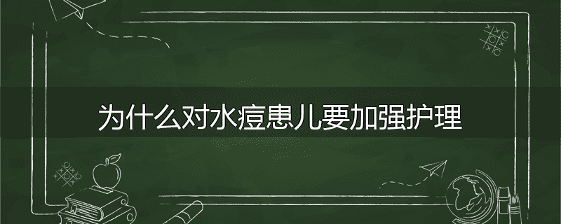 为什么对水痘患儿要加强护理