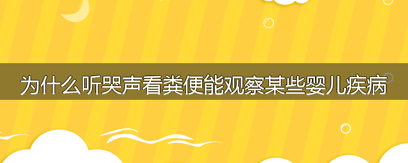 为什么听哭声看粪便能观察某些婴儿疾病