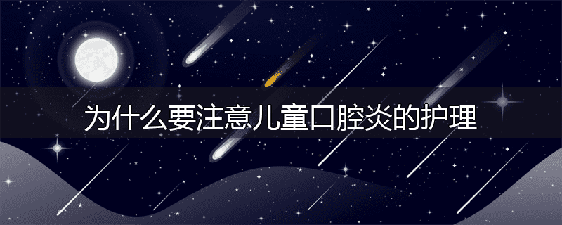 为什么要注意儿童口腔炎的护理