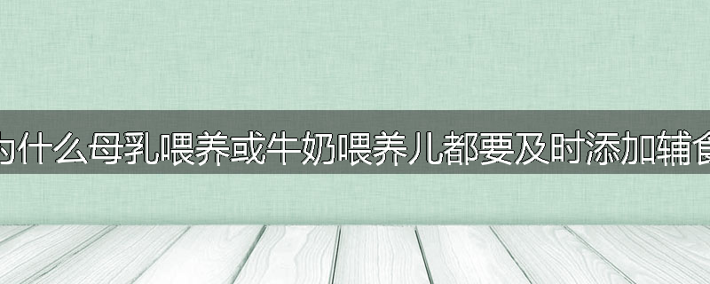 为什么母乳喂养或牛奶喂养儿都要及时添加辅食