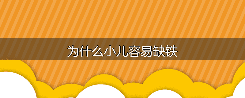 为什么小儿容易缺铁