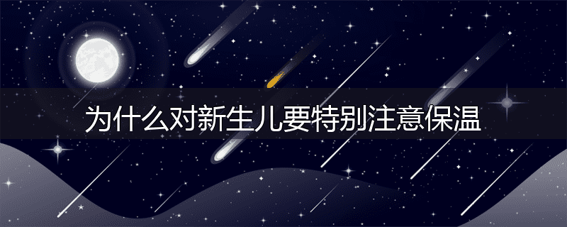 为什么对新生儿要特别注意保温