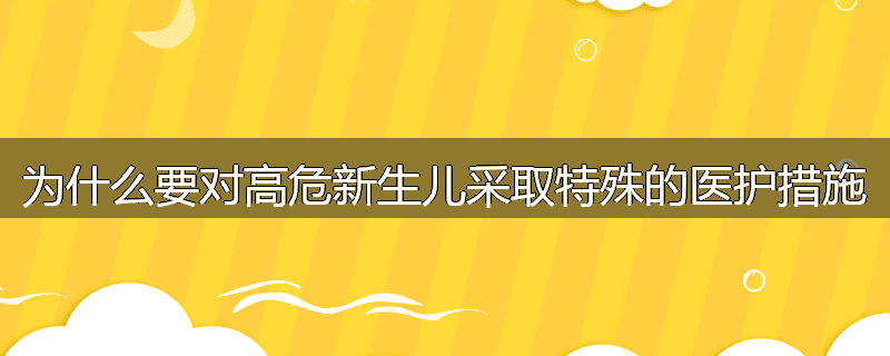 为什么要对高危新生儿采取特殊的医护措施