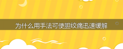 为什么用手法可使胆绞痛迅速缓解