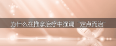 为什么在推拿治疗中强调“定点而治”