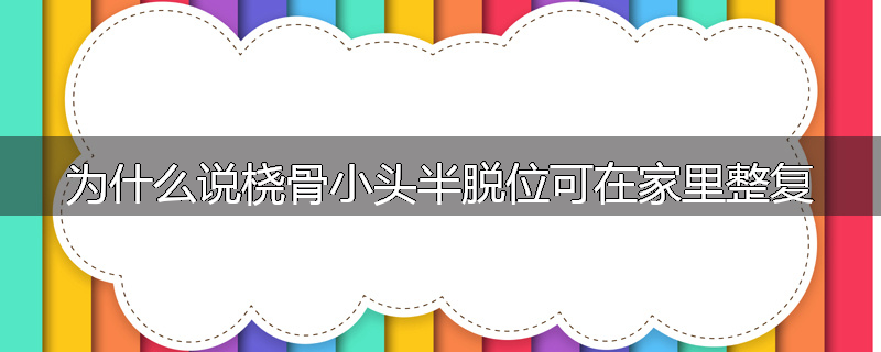 为什么说桡骨小头半脱位可在家里整复
