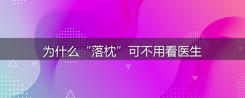 为什么“落枕”可不用看医生