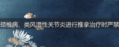 为什么对颈椎病、类风湿性关节炎进行推拿治疗时严禁使用暴力