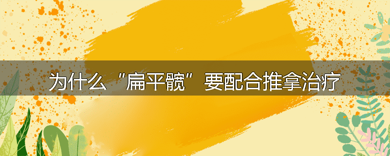 为什么“扁平髋”要配合推拿治疗
