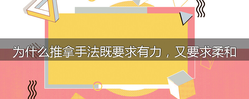 为什么推拿手法既要求有力,又要求柔和