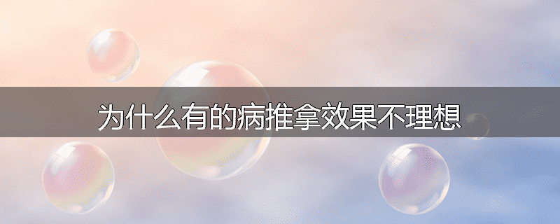 为什么有的病推拿效果不理想