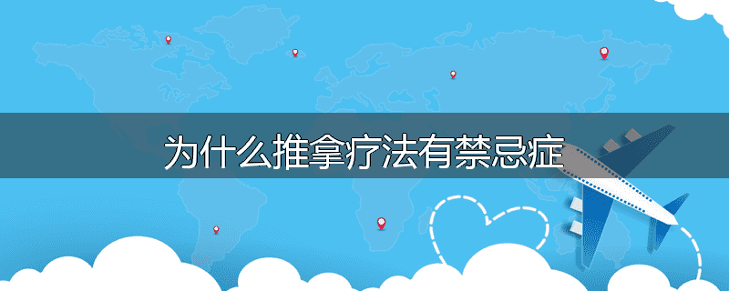 为什么推拿疗法有禁忌症