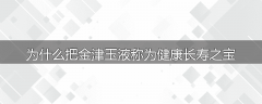 为什么把金津玉液称为健康长寿之宝