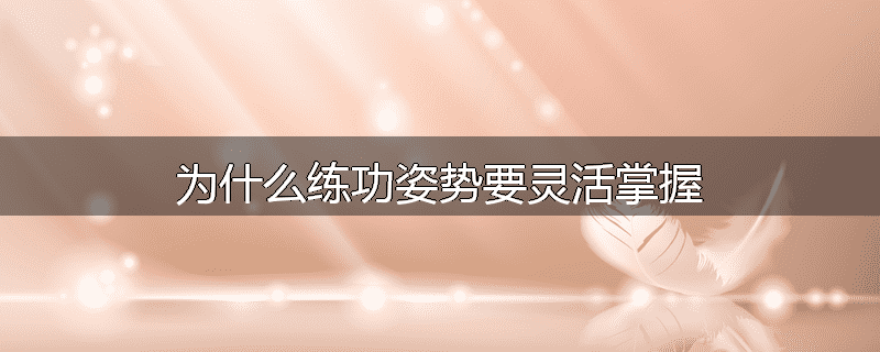 为什么练功姿势要灵活掌握