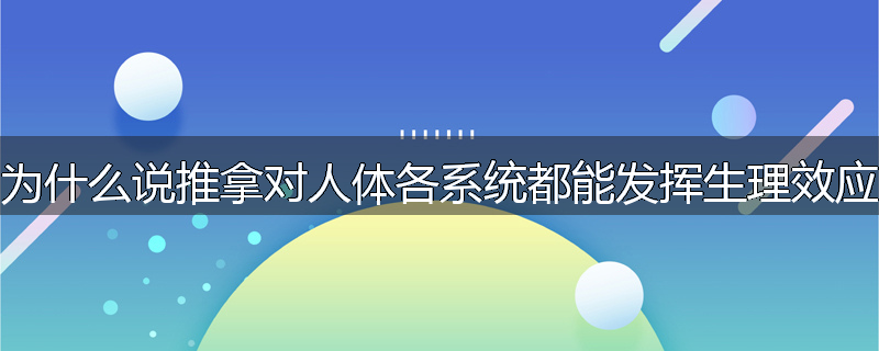 为什么说推拿对人体各系统都能发挥生理效应