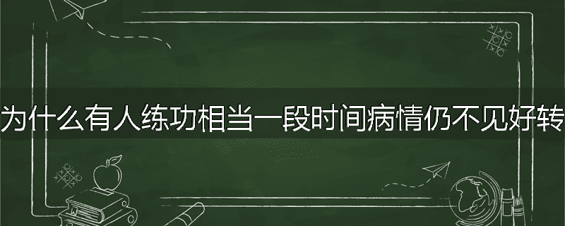 为什么有人练功相当一段时间病情仍不见好转