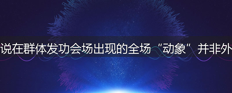 为什么说在群体发功会场出现的全场“动象”并非外气所为